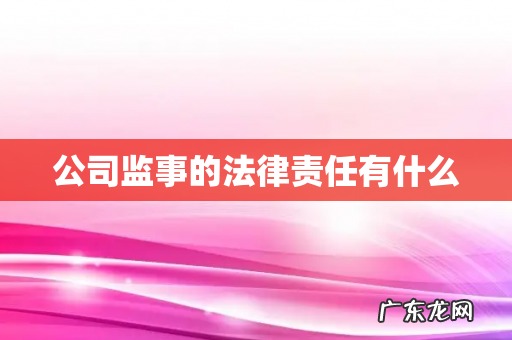 公司监事的法律责任有什么