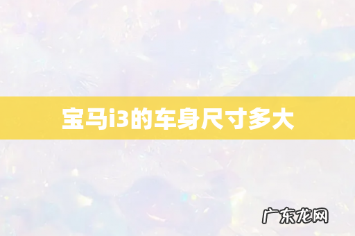 宝马i3的车身尺寸多大