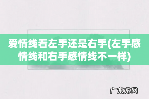 左手感情线和右手感情线不一样 爱情线看左手还是右手