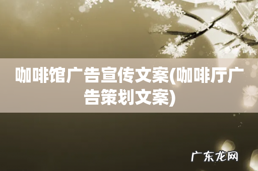 咖啡厅广告策划文案 咖啡馆广告宣传文案