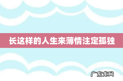 长这样的人生来薄情注定孤独