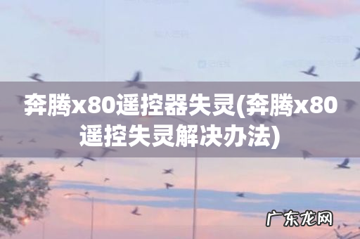 奔腾x80遥控失灵解决办法 奔腾x80遥控器失灵