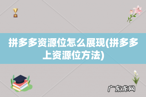 拼多多上资源位方法 拼多多资源位怎么展现