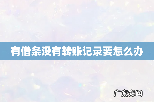 有借条没有转账记录要怎么办