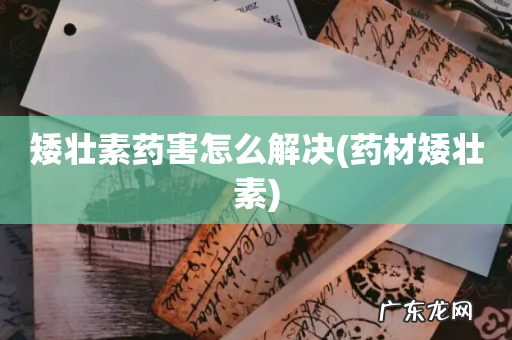 药材矮壮素 矮壮素药害怎么解决