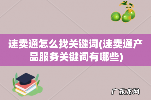 速卖通产品服务关键词有哪些 速卖通怎么找关键词