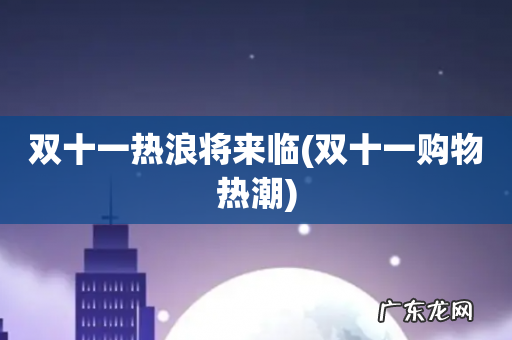 双十一购物热潮 双十一热浪将来临