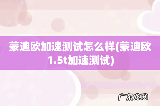 蒙迪欧1.5t加速测试 蒙迪欧加速测试怎么样