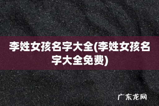 李姓女孩名字大全免费 李姓女孩名字大全