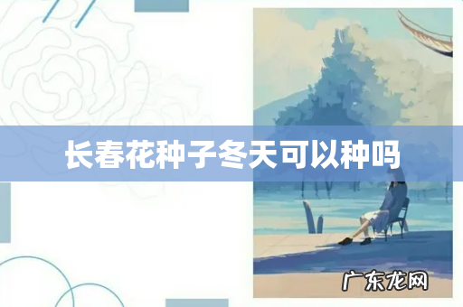 长春花种子冬天可以种吗