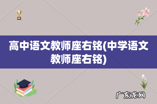 中学语文教师座右铭 高中语文教师座右铭
