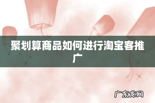 聚划算商品如何进行淘宝客推广