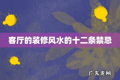 客厅的装修风水的十二条禁忌