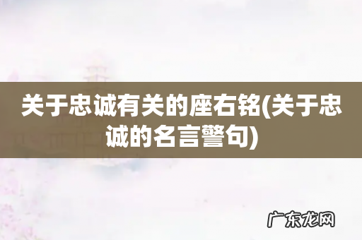 关于忠诚的名言警句 关于忠诚有关的座右铭