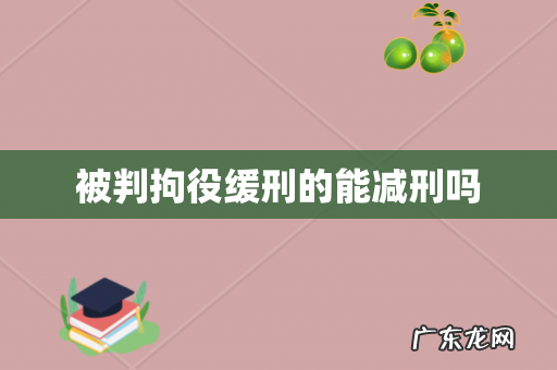 被判拘役缓刑的能减刑吗