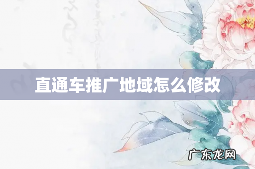直通车推广地域怎么修改