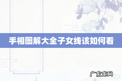 手相图解大全子女线该如何看