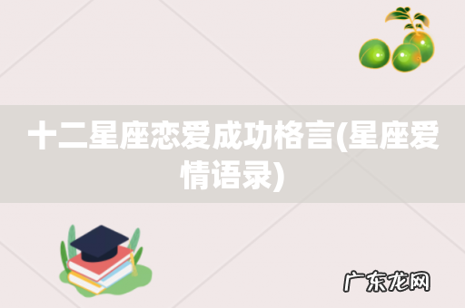 星座爱情语录 十二星座恋爱成功格言