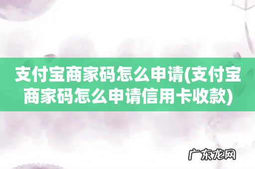 支付宝商家码怎么申请信用卡收款 支付宝商家码怎么申请