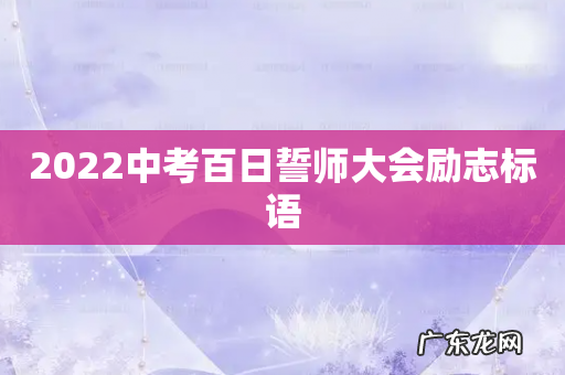 2022中考百日誓师大会励志标语