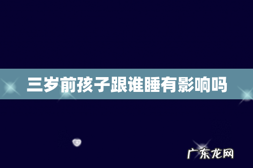 三岁前孩子跟谁睡有影响吗