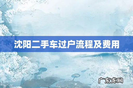 沈阳二手车过户流程及费用