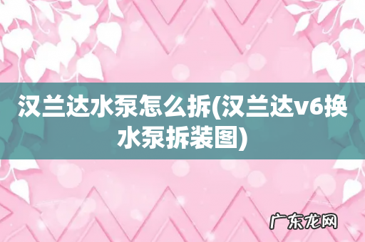 汉兰达v6换水泵拆装图 汉兰达水泵怎么拆