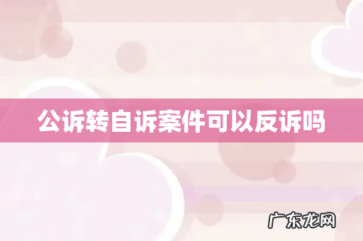 公诉转自诉案件可以反诉吗