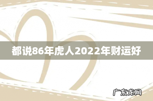 都说86年虎人2022年财运好