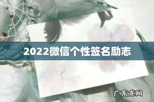 2022微信个性签名励志