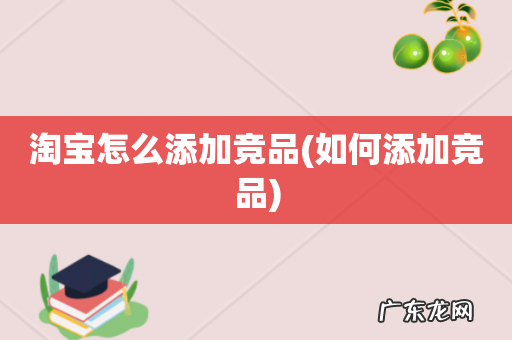 如何添加竞品 淘宝怎么添加竞品
