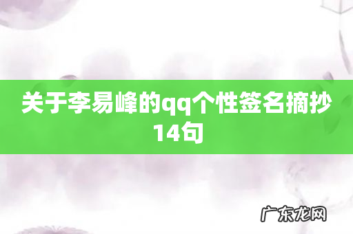 关于李易峰的qq个性签名摘抄14句
