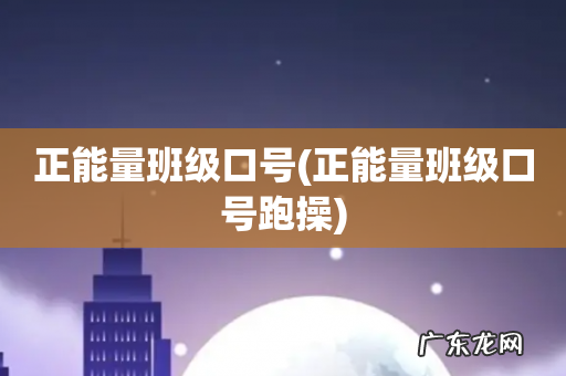 正能量班级口号跑操 正能量班级口号