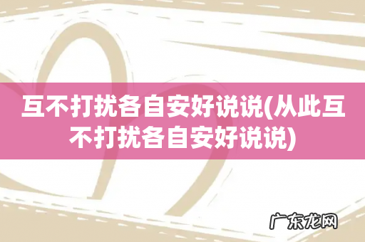 从此互不打扰各自安好说说 互不打扰各自安好说说