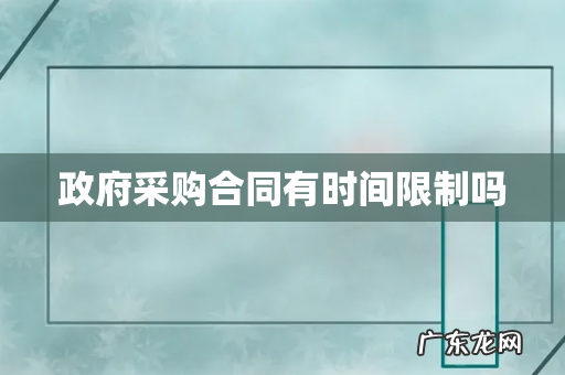政府采购合同有时间限制吗