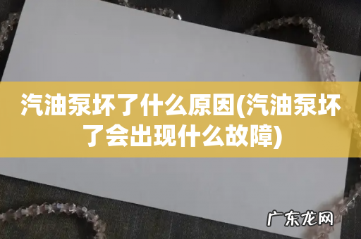 汽油泵坏了会出现什么故障 汽油泵坏了什么原因
