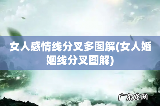 女人婚姻线分叉图解 女人感情线分叉多图解