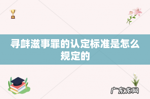 寻衅滋事罪的认定标准是怎么规定的