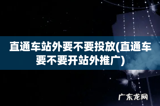 直通车要不要开站外推广 直通车站外要不要投放