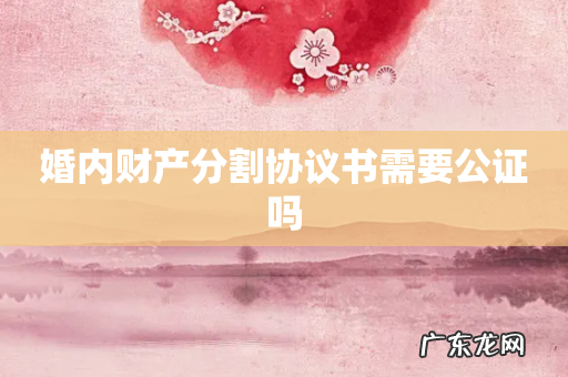 婚内财产分割协议书需要公证吗