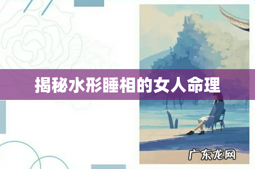 揭秘水形睡相的女人命理