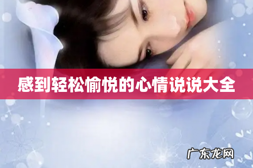 感到轻松愉悦的心情说说大全