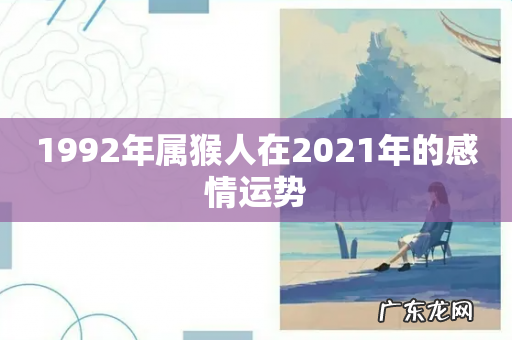 1992年属猴人在2021年的感情运势