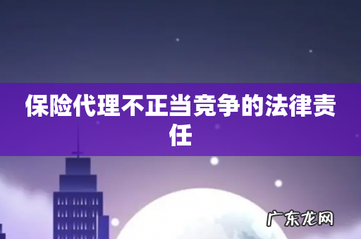 保险代理不正当竞争的法律责任