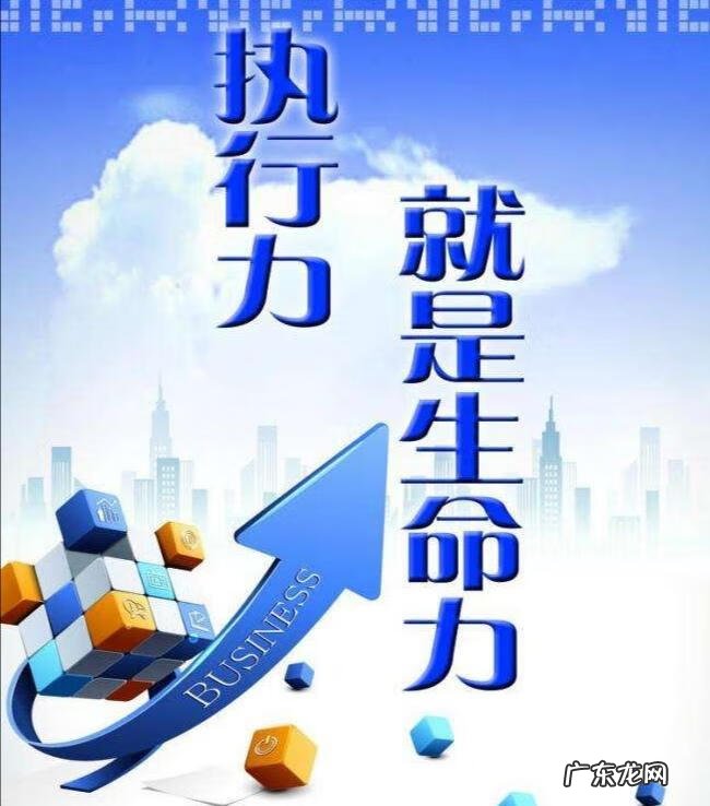 提高个人执行力的方法 企业如何提高执行力