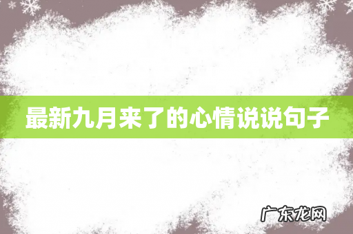 最新九月来了的心情说说句子