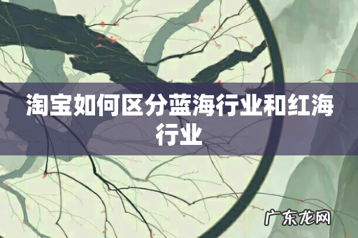 淘宝如何区分蓝海行业和红海行业