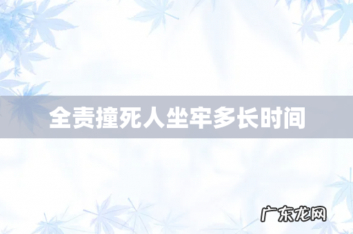 全责撞死人坐牢多长时间
