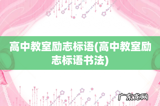 高中教室励志标语书法 高中教室励志标语