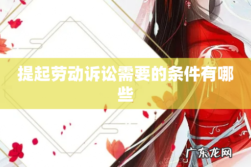 提起劳动诉讼需要的条件有哪些